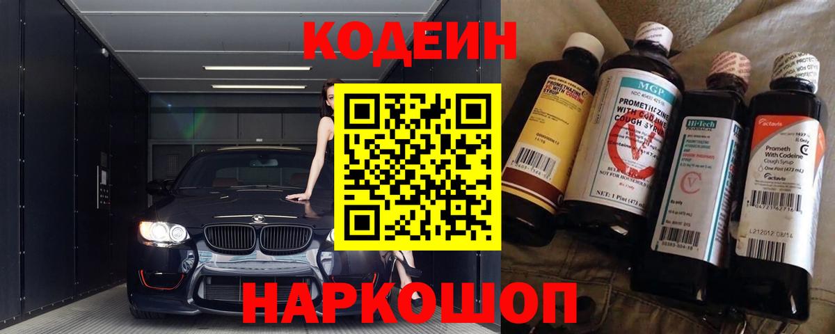 Codein напиток Lean (лин)  Вход с VPN  Codein напиток Lean (лин)  Новокубанск 