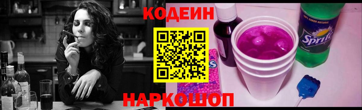 как найти закладки  Кодеиновый сироп Lean Purple Drank  Кодеин напиток Lean (лин)  Вход с VPN  Новокубанск 